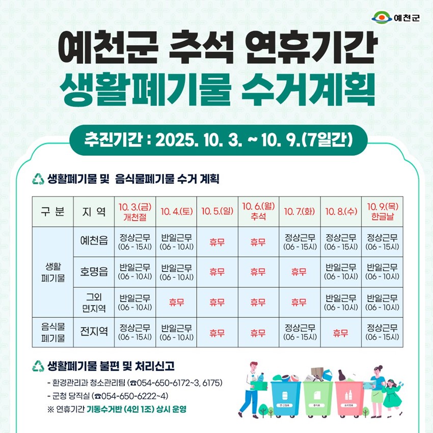6.추석 명절 연휴 예천군 주요 안내사항❤️